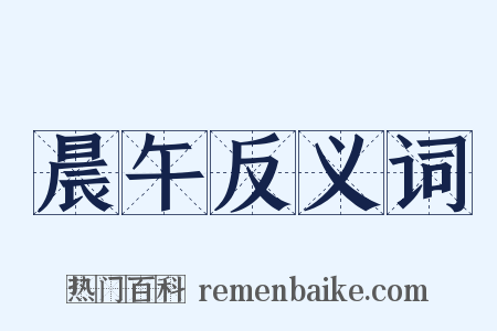 晨午反义词是什么意思的图片